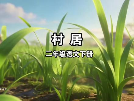 二年级语文下册|第一单元|村居|课文朗读动画|背诵#二年级语文下册 #二年级语文 #课文朗读 #课文动画 #寒假