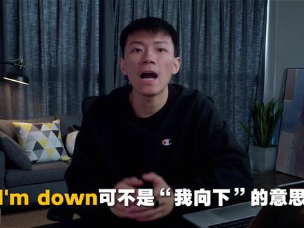 I’m down可不是“我向下”
