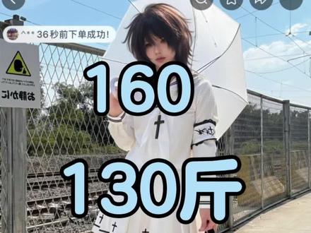 小宝们觉得我要留吗#不良水手服#测评#微胖#130斤