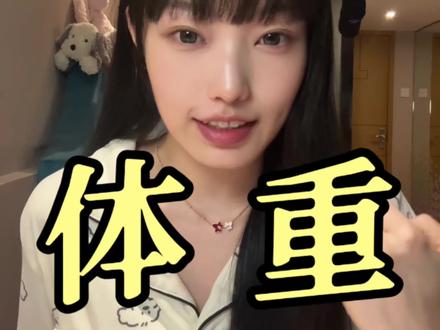 你知道自己能维持住的最低体重是多少嘛?不会算的快收藏 #减肥 #变瘦变美变好看 #体重管理 #减肥小知识 #最低体重