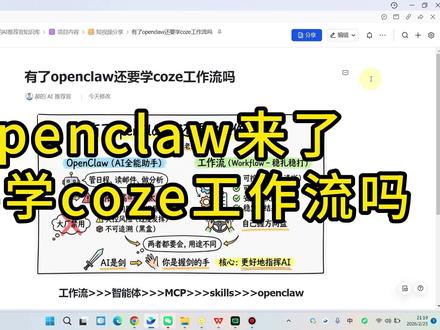 还用学coze工作流吗 有openclaw全自动的AI助手,还有必要学coze工作流吗?#openclaw #coze #智能体 #工作流