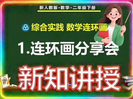 二年级下册数学连环画《①连环画分享会》新知讲授#二年级数学下册 #辅导作业#课件#公开课#预习