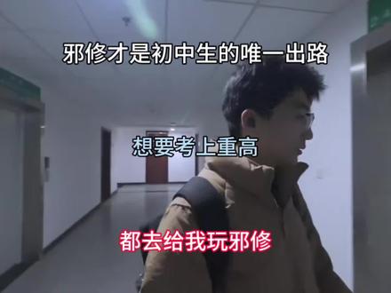 邪修才是初中生唯一的出路想要考上重高都去给我玩邪修#升学规划 #自我提升 #初中生 #中考 #每日分享