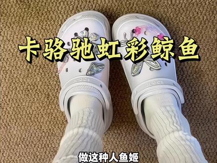 卡骆驰新款虹彩鲸鱼真的绝美~#crocs虹彩鲸鱼洞洞鞋 #Crocs洞洞鞋