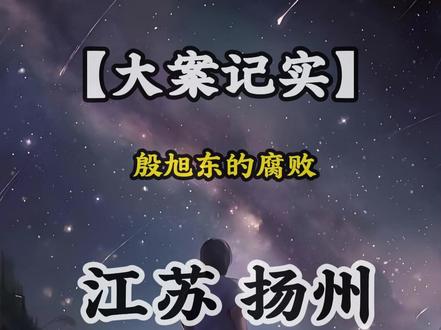 反腐的风吹到了|江苏省|扬州市|殷旭东被查 #江苏省 #扬州市 #同城热点 #热点新闻事件 #社会百态