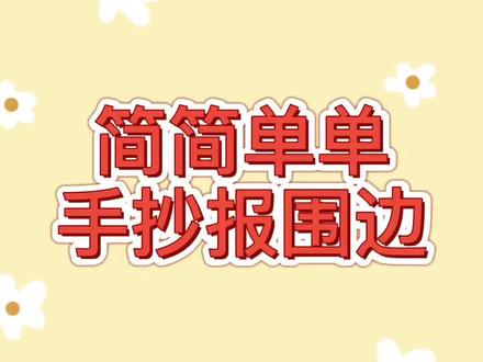 简单手抄报围边。#万能手抄报 #手抄报 #手绘手抄报 #手抄报边框 #手抄报作业 #小学生手抄报 #手抄报模板