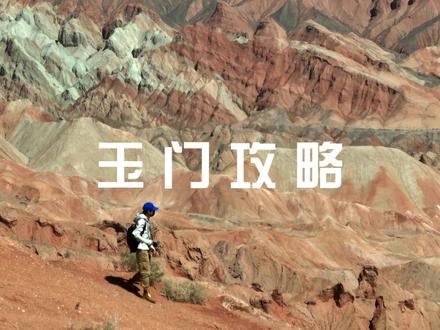 甘肃玉门旅游攻略 #诗意甘肃 #酒美泉香酒泉诗会