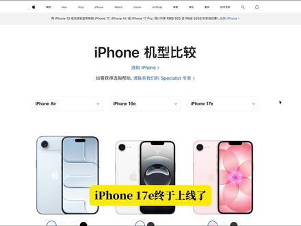iphone 17e发布,我是如何对比17e air和16e #iphone #iphone17e #iphoneair #17e