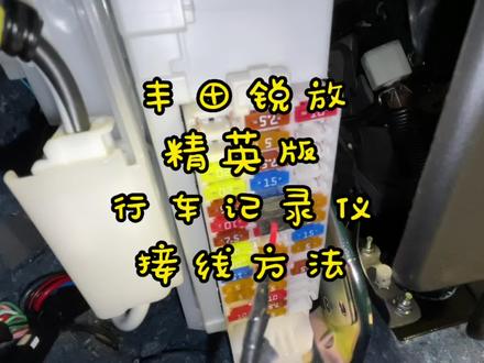 丰田锐放行车记录仪接线方法,行车记录仪保险丝接线位置#丰田锐放 #丰田 #行车记录仪 #行车记录仪接线方法 #安装教程