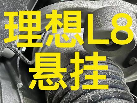 理想L8悬挂。 #汽车知识分享 #成都星祺汽车服务 @成都星祺汽车服务