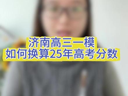 济南期末一模划线情况已出,如何换算25年高考成绩级位次,一条讲清楚#山东高考#济南一模 #山东高考志愿填报 #山东升学规划栾老师 #2026山东高考