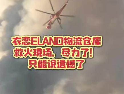 #韩国 #救火现场 #衣恋集团 #ELAND