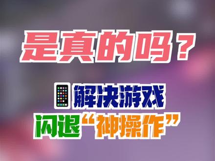 游戏闪退,先别慌!看完视频就懂了~#手机 #iphone #我是工程师 #游戏