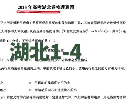 2025湖北卷1-4题#高考物理真题讲解