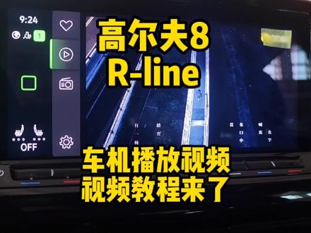 #高尔夫 #高尔夫8 R-line车机播放视频教程#撸车日常 #每天一个用车知识 #汽车知识 #厉害了我的车 #功能教程 #汽车人共创计划 @DOU+小助手