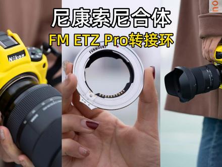 相机双修党福音?尼康Z相机转接索尼E镜头,FUNMOUNT ETZ Pro实拍 #摄影器材 #funmount转接环 #相机 #镜头 #尼康 #索尼