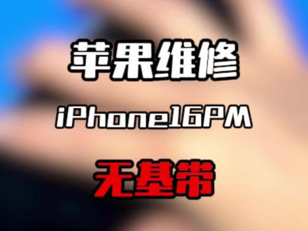 iPhone16PM无基带,上家已经切断3.1伏故障还是一样,阿豆直接拆基带用独家秘方解决问题#换手机 #芯片级维修 #手机维修 #专业维修 #无基带