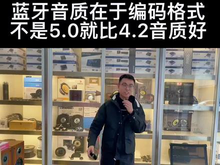 蓝牙音质在于编码格式
而不是5.0就比4.2音质好
#汽车音响改装 #汽车音响调音 #无锡汽车音响改装 #苏州汽车音响改装 #上海汽车音响改装 #常州汽车音响 #江阴汽车音响改装 #昆山汽车音响改装