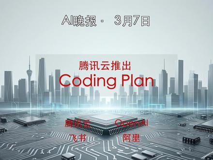 腾讯云推出 Coding Plan,集成了 混元、智谱、Kimi 及 MiniMax 等主流大模型,支持通过配置专属API Key调用。该套餐分为 Lite 与 Pro 两档,新用户首月特惠价分别为 7.9元 和 39.9元。
OpenAI 发布了 GPT-5.4 的提示词工程指南。开发者现在可以利用 output_contract 标签严格约束输出结构,通过 verification_loop 机制确保高风险操作的准确性,并配合 Responses API 的 phase 字段防止任务中断。
研究人员发布论文揭露大语言模型“Shadow API”市场存在严重欺诈,审计发现近半数第三方中转服务存在“偷梁换柱”现象。这种欺诈导致模型性能断崖式下降,研究建议立即停止使用此类服务。
飞书近期宣布将免费版 API 调用额度即刻提升至每月 100 万次,无需申请直接生效。同时已上线 OpenClaw 官方插件测试版,支持 Agent 模拟用户身份执行消息收发、日程管理及文档操作。
阿里巴巴在 GitHub 开源了纯 JavaScript GUI Agent 项目 Page Agent,能让开发者通过自然语言直接控制 Web 应用界面。
#腾讯云 #OpenAI #飞书 #阿里