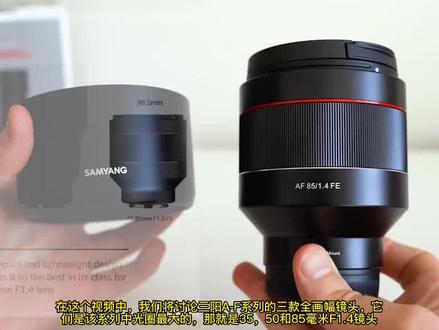 三阳 AF 系列镜头概述 - 35mm vs 50mm vs 85mm F1.4 比较 #摄影器材