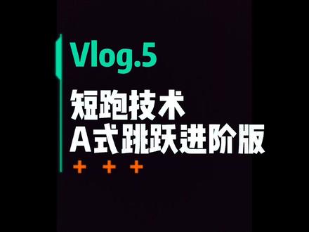 #田径 #体育生 短跑练习的技术动作,A式跳跃,更考验核心的控制能力#体育精神