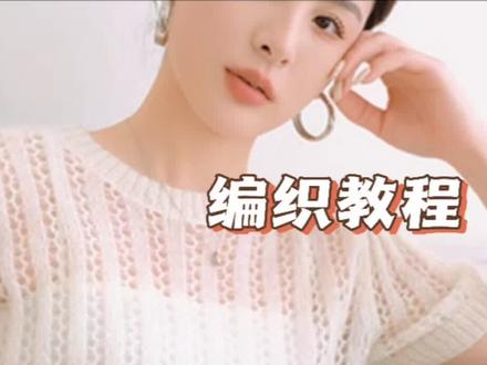 第二 《镂空花》短袖套头毛衣编织教程2#棒针编织 #花样毛衣领编织教程 #花毛衣编织教程