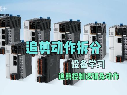 追剪动作拆分 #汇川技术 #PLC #追剪 #控制逻辑 #伺服电机