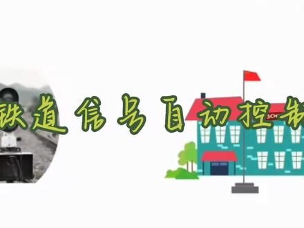 铁道信号自动控制专业