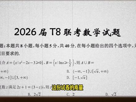 刚刚结束的T8联考数学试卷,质量真的高,给大家点评一下,晚上十点直播讲。#t8联考