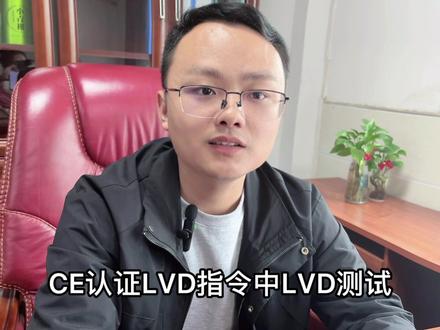 CE认证LVD指令适用于那些产品~点击视频了解下吧~#CE测试 #CE认证 #欧盟认证