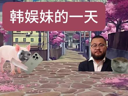 韩娱妹的一天#张元英和柳智敏 #韩娱妹 #剧情演绎 #抽象