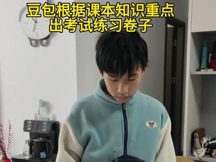 期末复习就该这样弄,孩子多加练习,考试无忧 #期末复习 #豆包生成试卷 #豆包ai #豆包打电话 #豆包上线豆包爱学