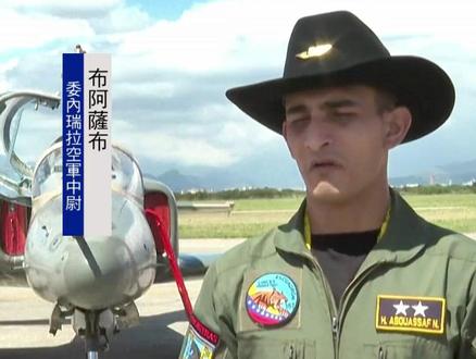 委内瑞拉航空工业博览会举行 委空军:无视特朗普威胁 每天都在毫无限制地飞行#委内瑞拉 #空军 #特朗普