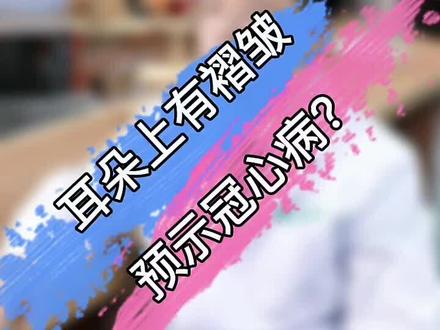 快来看看你的耳垂#健康科普 #冠心病