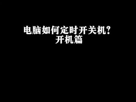 电脑如何每天定时开机?#电脑 #科技