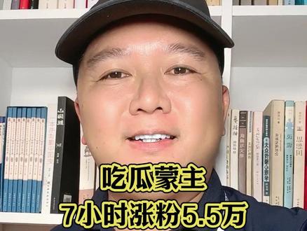 吃瓜蒙主7小时涨粉5.5万,已经538万了 #吃瓜蒙主#知识分享#说真话#真实生活分享计划#dou上热门