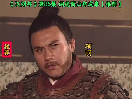 第85集 |《汉刘邦》<调虎离山夺成皋【推荐】>