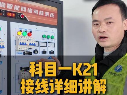 低压实操 科目一k21接线详细讲解 #特种作业操作证 #电工 #电工培训 #职业技能培训 #同行舟教育平台 #合肥高压电工证培训#安庆高压电工证培训#上海高压电工证培训#芜湖高压电工证培训#合肥低压电工证培训#安庆低压电工程培训#上海低压电工的培训#芜湖低压电工证培训#合肥特种作业培训#安庆特种作业培训#上海特种作业培训#芜湖特种作业培训#合肥电工证#上海电工证#安庆电工证#芜湖电工证#合肥焊工证#安庆焊工证#上海焊工证#芜湖焊工证#苏州高压电工证培训#苏州低压电工证培训#苏州焊工证培训#苏州登高证培训#苏州特种作业培训#昆山高压电工证培训#昆山低压电工证培训#昆山焊工证培训#昆山登高证培训#昆山特种作业培训#海口高压电工证培训#海口低压电工证培训#海口焊工证培训#海口登高证培训#海口特种作业培训