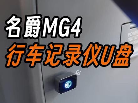 名爵MG4专用的行车记录仪哨兵U盘来了! 就这样轻轻一插,MG4的行车记录仪就开始工作了,新车提回来就一定得入手一款U盘,实用又方便,不用再去设置其他任何东西!#名爵 #全新mg4 #名爵mg4 #行车记录仪U盘 #车载U盘