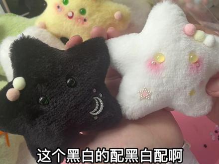 我妹妹纯手工做的情侣星星#手工#毛绒玩具
