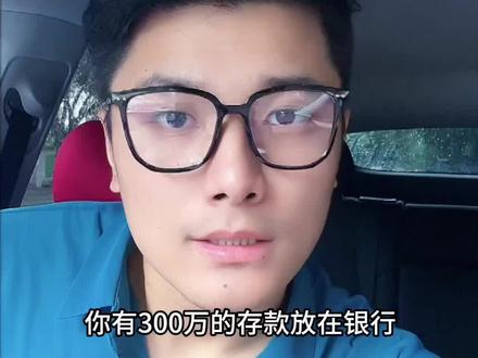 现在有300万存款能躺平吗#一个敢说真话的房产人 #专业的事交给专业的人