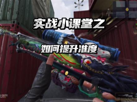 实战小课堂第一期:准度篇#使命召唤手游
