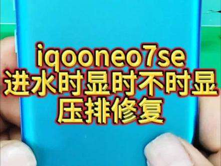 iqooneo7se不显示维修#步惊云压排 #iqooneo7se #手机不显示