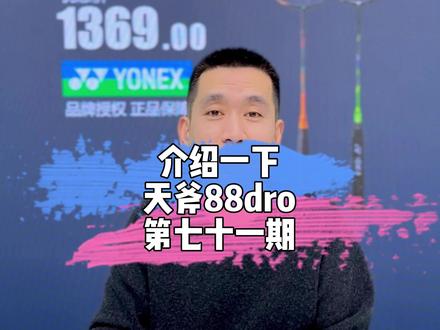 让我看看谁在用88dpro#尤尼克斯 #羽毛球 #羽球问答