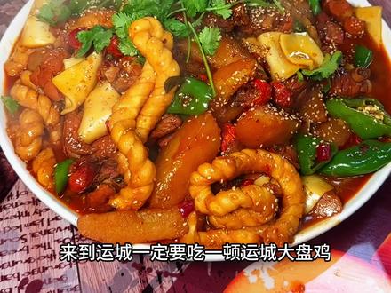 来到运城一定要吃一顿运城大盘鸡! #山西运城 #运城美食 #寻味烟火气 #跟着烟火榜吃就对了 #好运诚品