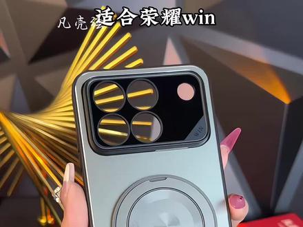 新机配新壳 #荣耀win 机主看过来 这款金属背板 升级360度旋转支架 侧面防滑条 独立按键 磨砂手感 内置蜂窝散热 侧面硅胶 套机不伤机身 防摔保护 让你的爱机提升一个新的档次 #荣耀winRT #荣耀winRT手机壳 #荣耀Win手机壳 #送到心坎里的宝藏礼物