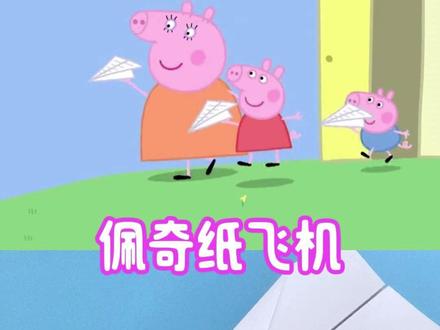 跟着猪妈妈折纸飞机,简单又好玩 #手工折纸 #纸飞机 #亲子手工 #小猪佩奇