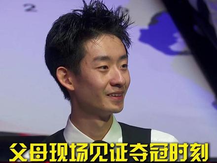 父母现场见证夺冠时刻,吴宜泽:父母才是真正的冠军,他们是我永远的精神力量 #吴宜泽爸爸妈妈哭了 #吴宜泽16岁赴英国打斯诺克 #吴宜泽世锦赛夺冠 #吴宜泽身披国旗捧杯