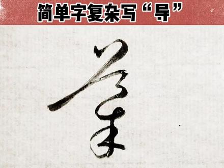 “导”#写字 #草书 #汉字之美 #写字是一种乐趣 #每日练字