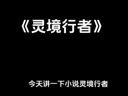 #上热门 #灵境行者 #玄幻 #拯救书荒 #小说 看完这个视频还不懂的,可以回去喂猪了!